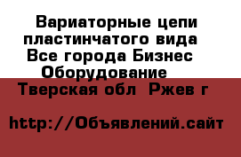Вариаторные цепи пластинчатого вида - Все города Бизнес » Оборудование   . Тверская обл.,Ржев г.